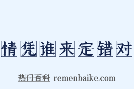 情凭谁来定错对是什么意思的图片